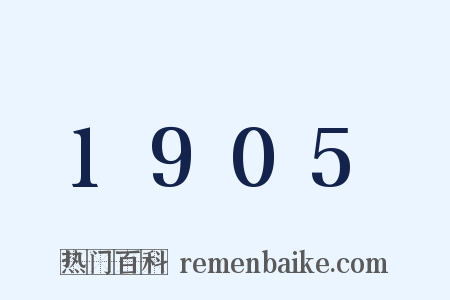 1905是什么意思的图片